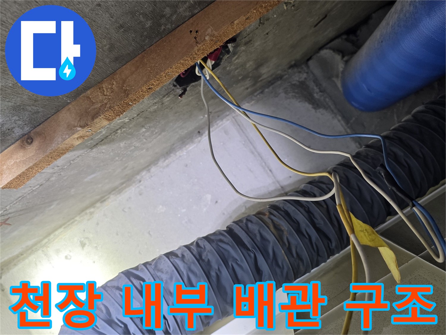 아파트 화장실 천장-보온재 처리된 배관과 전기선 확인