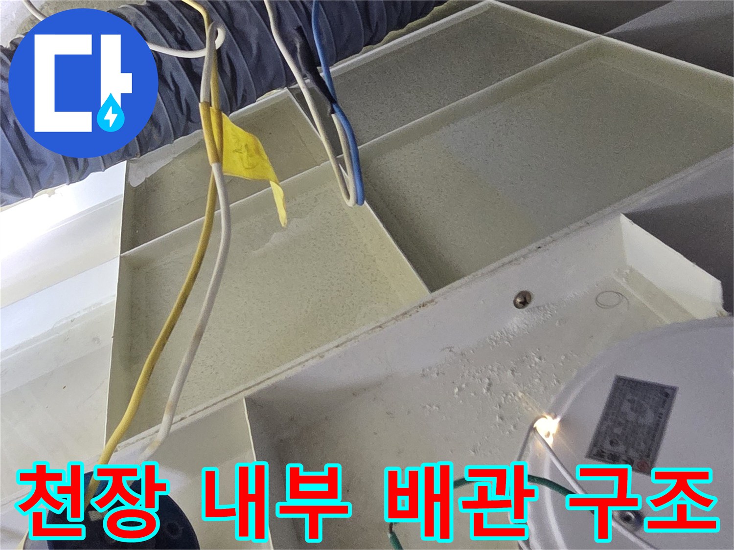천장 점검구 내부의 배관 보온재와 전기 배선 모습