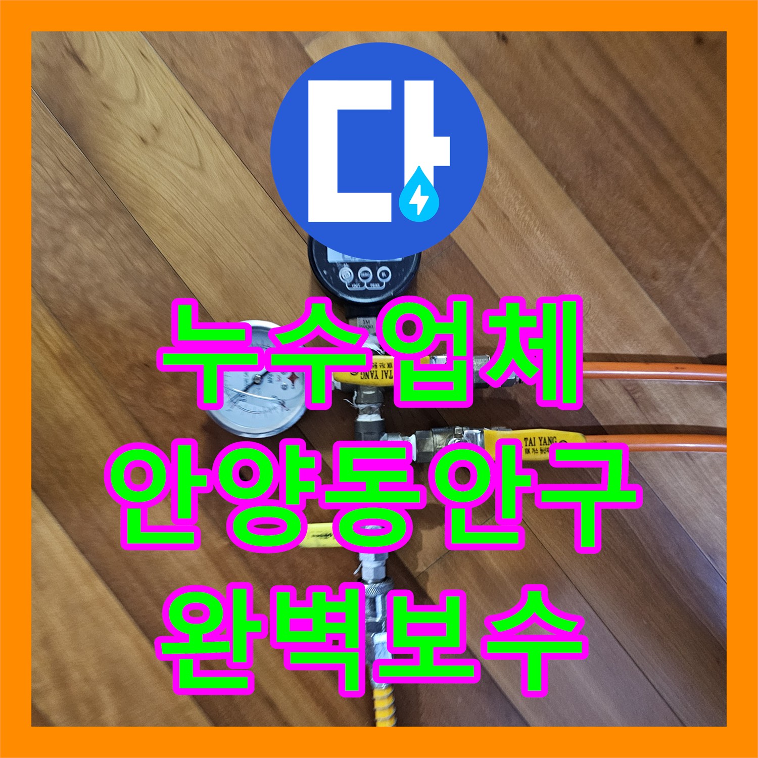 누수업체 싱크대 주변 바닥 마루에서 물이 올라오는 누수를 정밀하게 해결한 경기 안양시 동안구 비산동