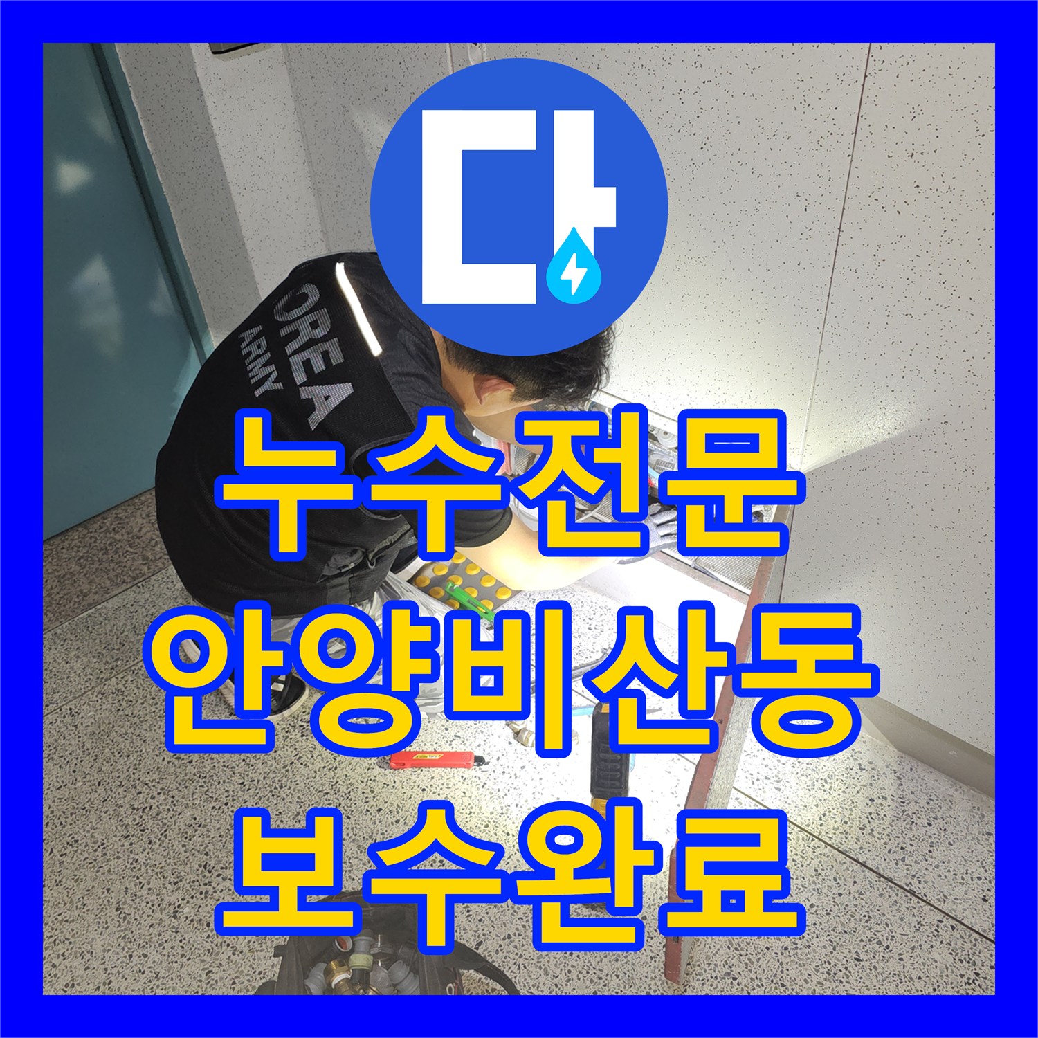 누수전문 싱크대 하부 마루 틈새 물샘 증상을 내시경으로 진단하고 수선한 경기 안양시 동안구 비산동 사례