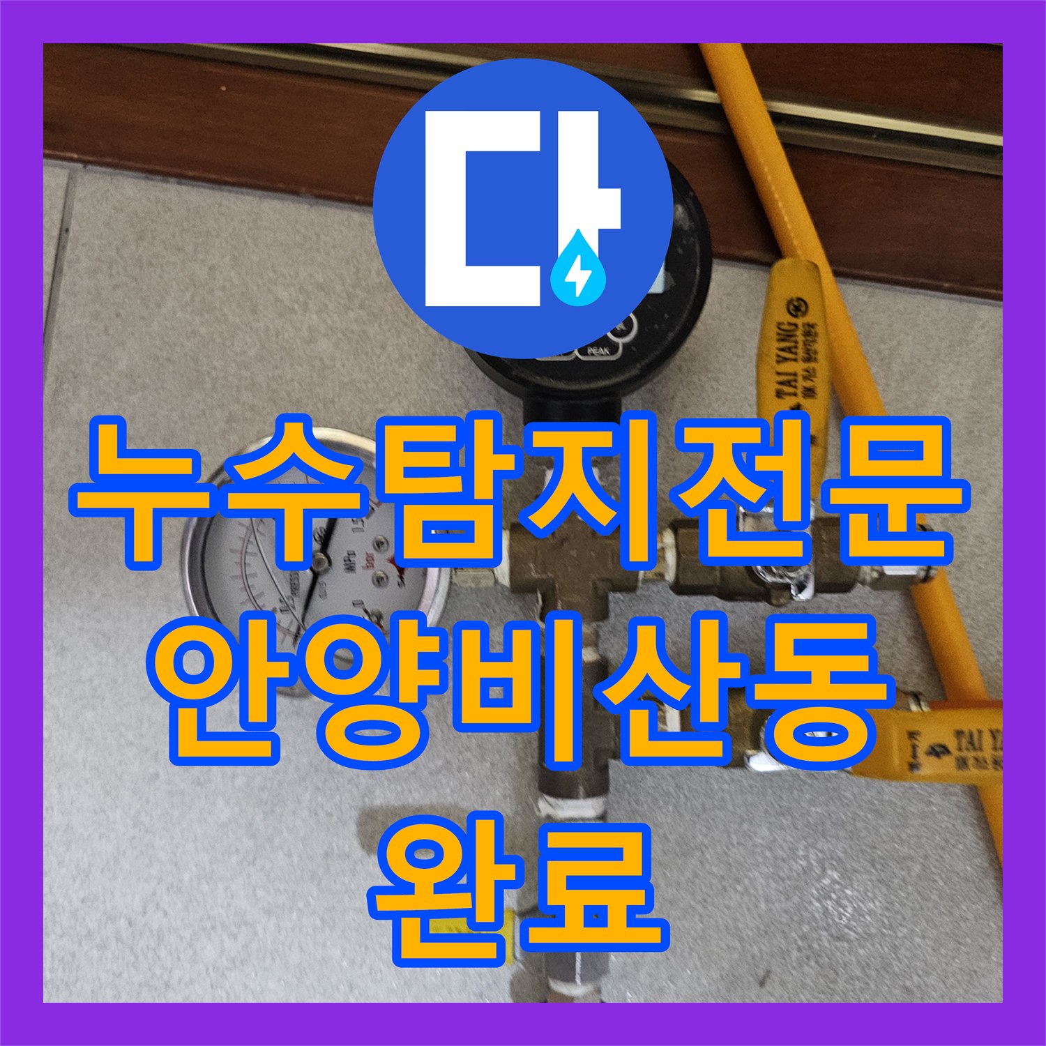 누수탐지전문 싱크대 바닥 마루 물샘 증상을 과학적 장비로 해결한 안양시 동안구 비산동 현장
