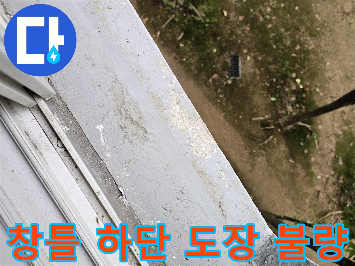 비산동 현장의 창문 하단부 마감재 부식 및 습기 흔적