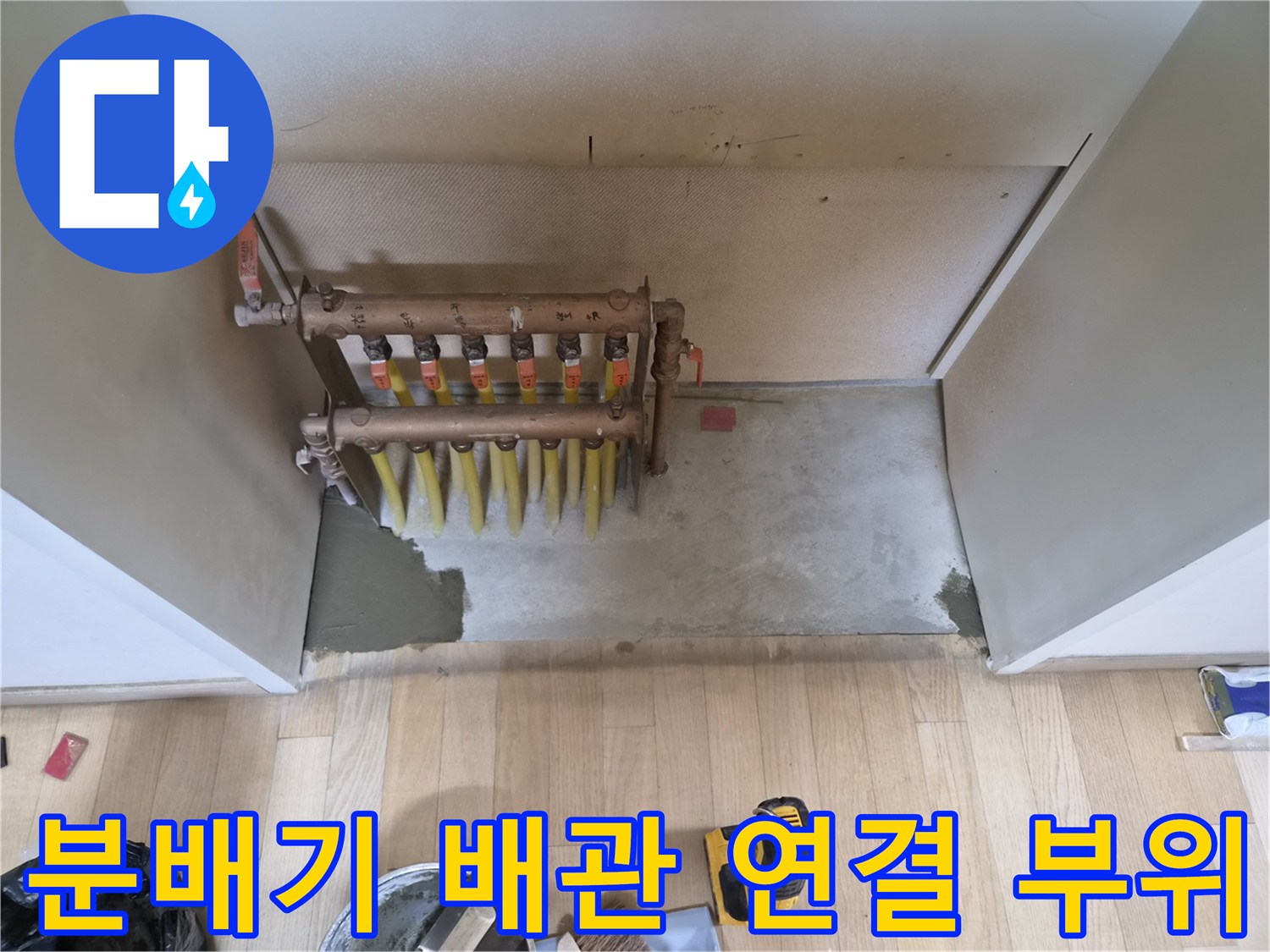 누수 점검을 위해 노출시킨 오류동 현장의 분배기