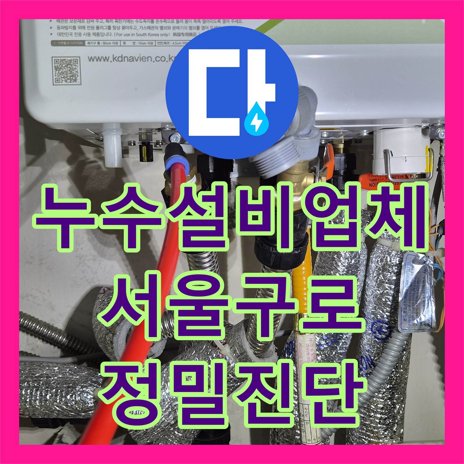 누수설비업체 타 업체가 못 찾은 분배기 미세 누수를 잡아낸 서울 구로구 오류동 현장