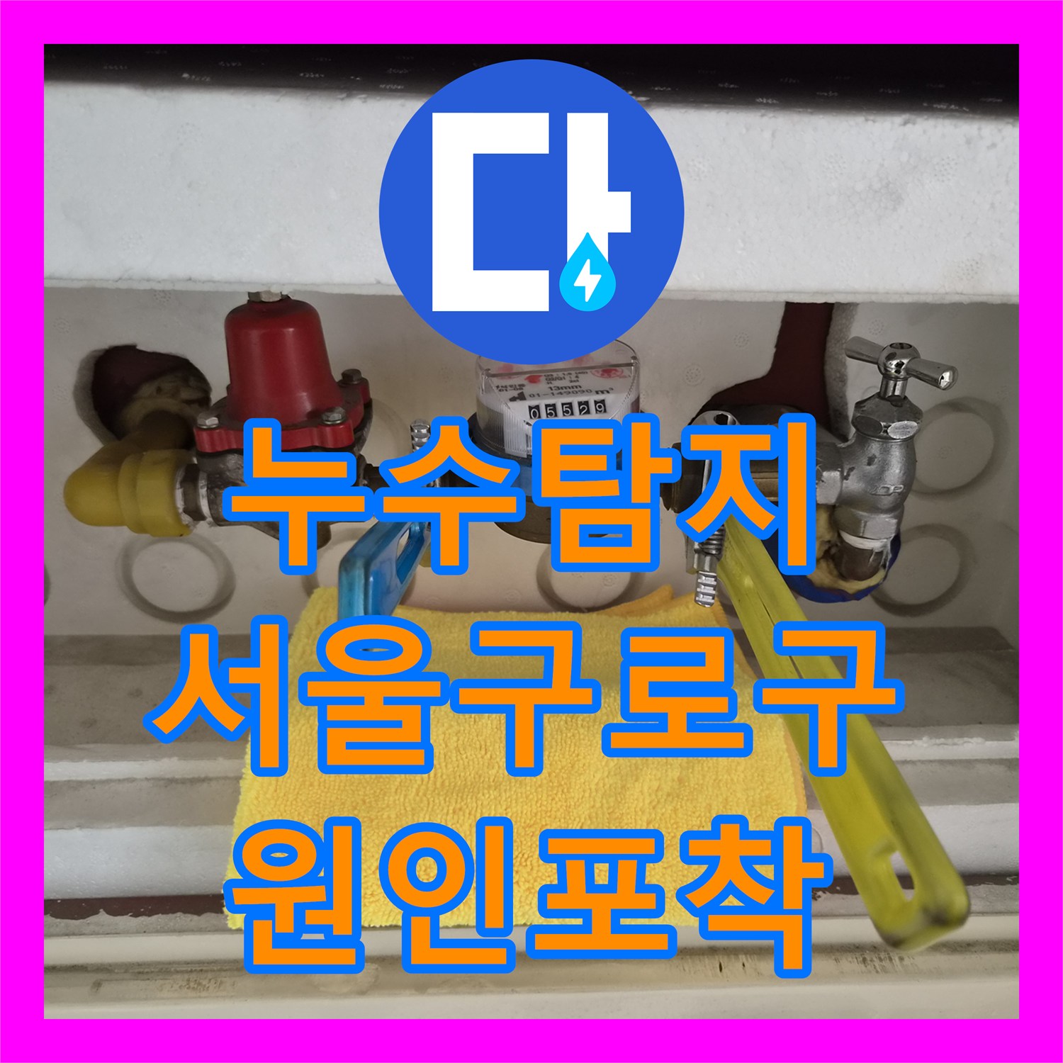누수탐지 분배기 황동 배관 연결부의 미세한 물샘 지점을 찾아낸 서울 구로구 오류동