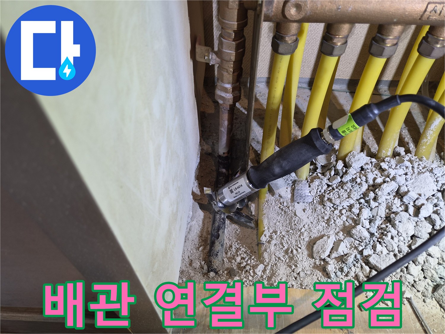 분배기 배관 부속의 누수 여부를 탐지기로 확인 중인 모습