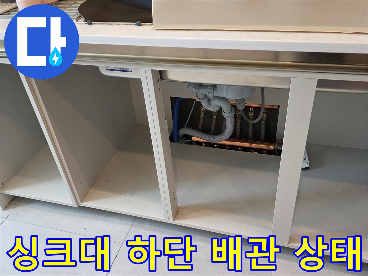 교문동 현장-싱크대 아래쪽 배관 노출 및 점검 모습