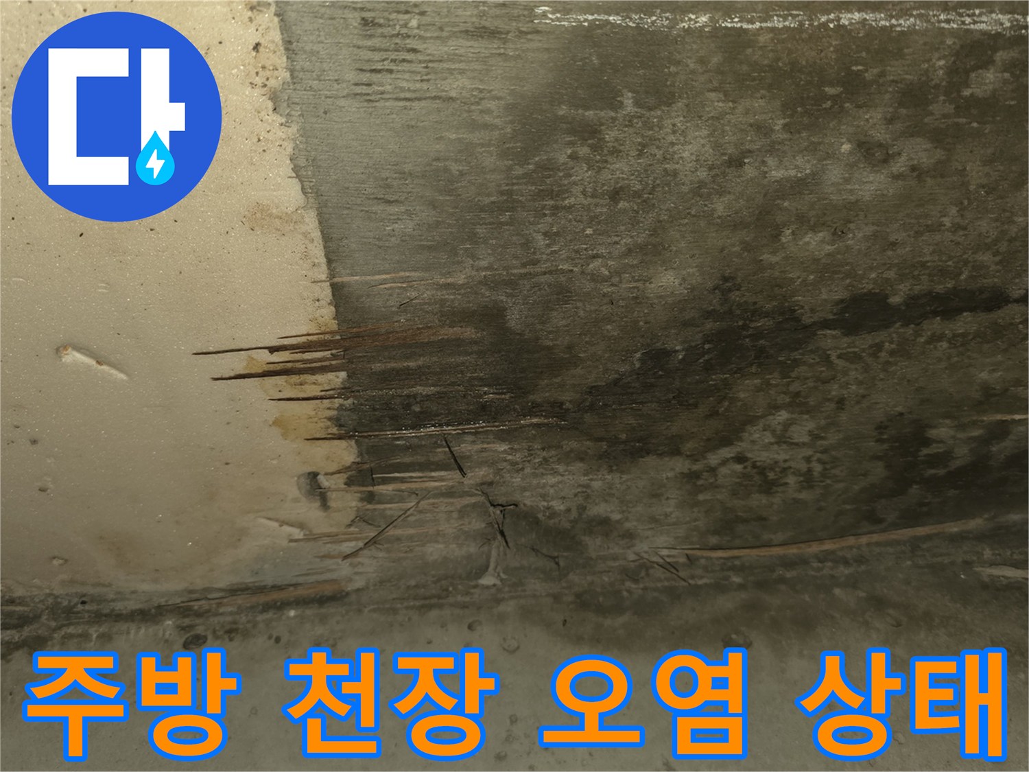 구리 교문동 현장-주방 천장 콘크리트 층의 누수 흔적과 얼룩