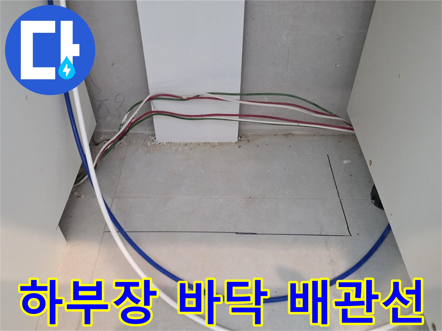 싱크대 밑바닥의 전기 배선과 배관들이 모여 있는 현장 사진 - 정밀 진단 단계