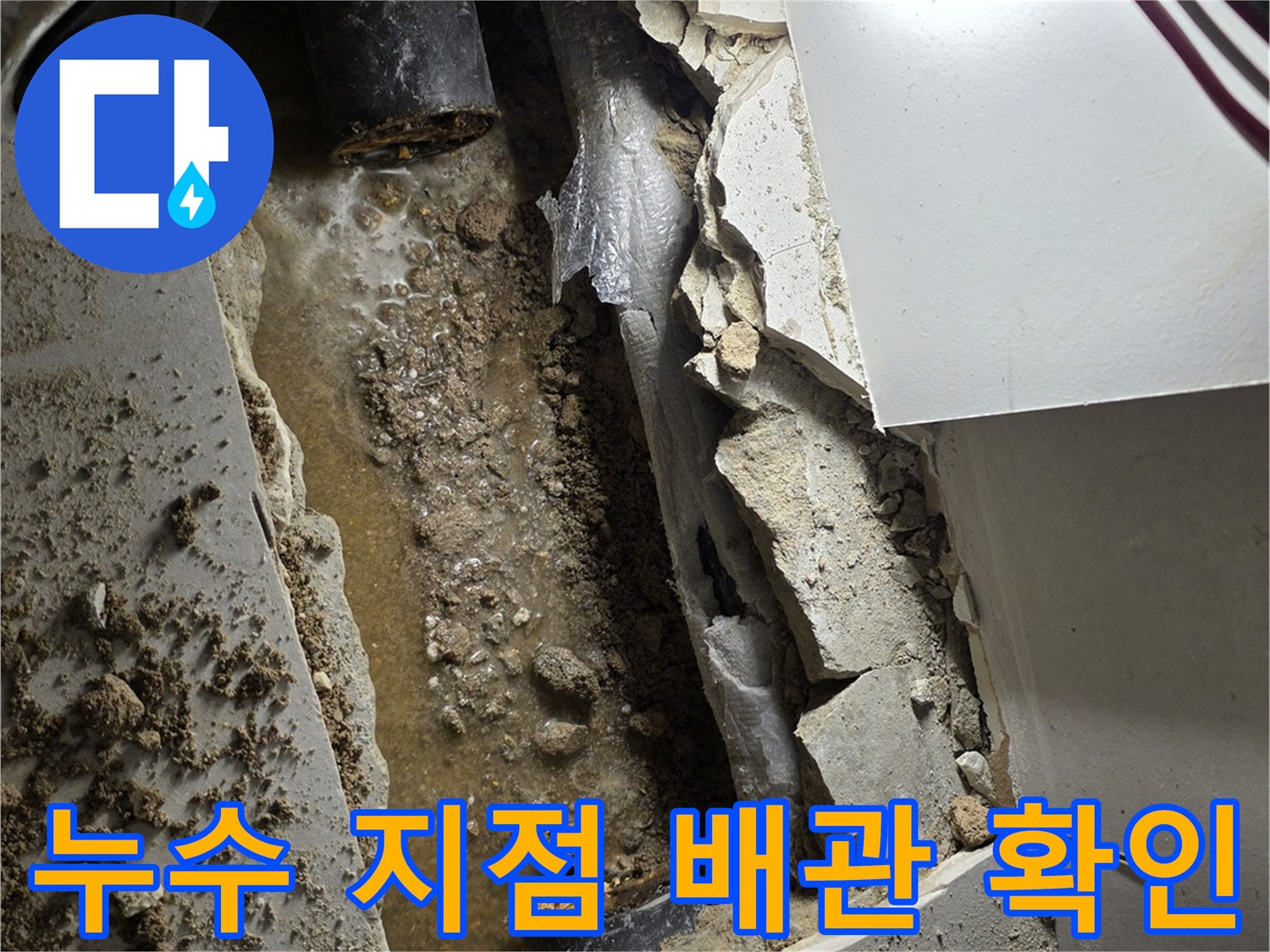 싱크대 아래 굴착된 공간의-젖은 배관과 주변 토양 상태