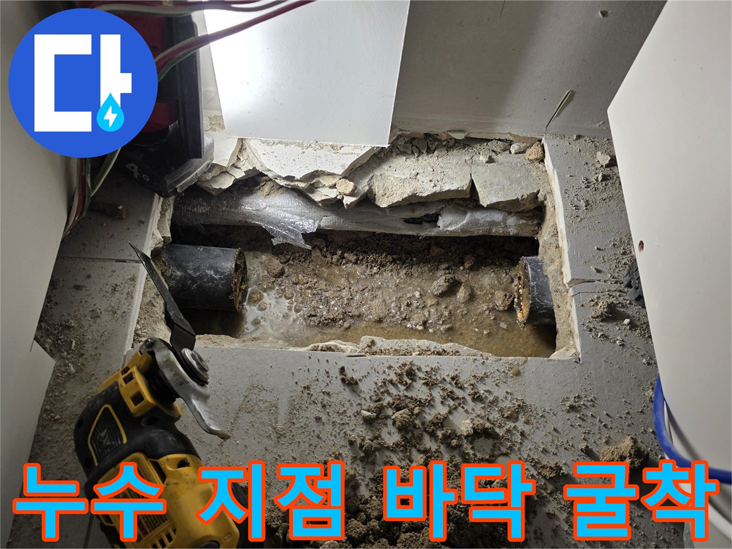 싱크대 아래쪽 콘크리트 바닥을 파내어 배관 상태를 점검하는 현장 사진