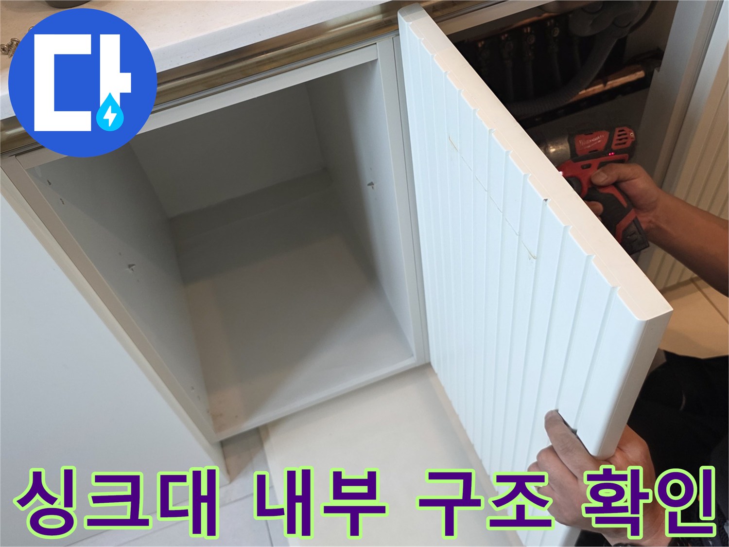 싱크대 하부 탈거 후 드러난 내부 공간과 배관 경로