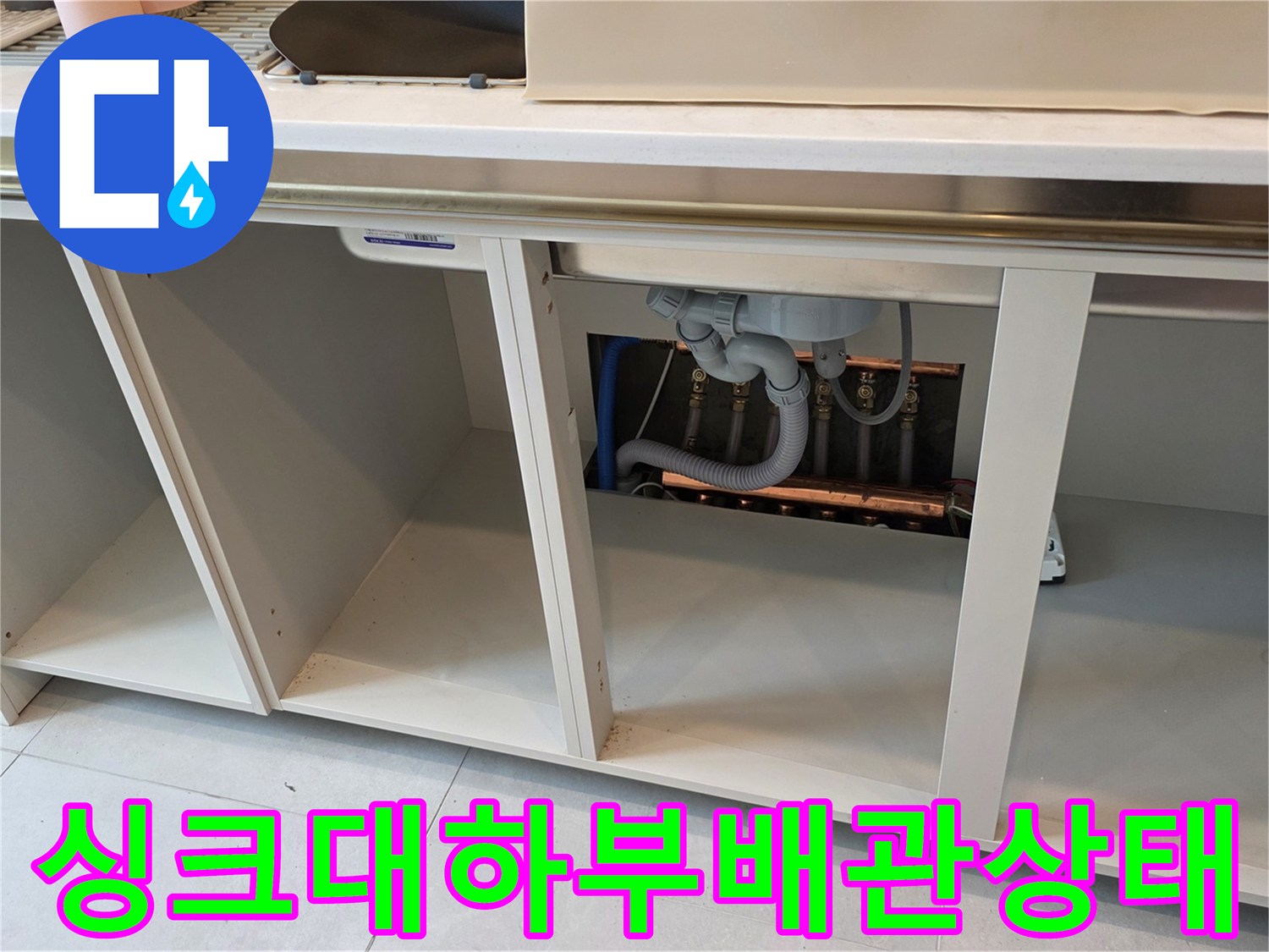 싱크대-하부장-내부-배관-점검-모습
