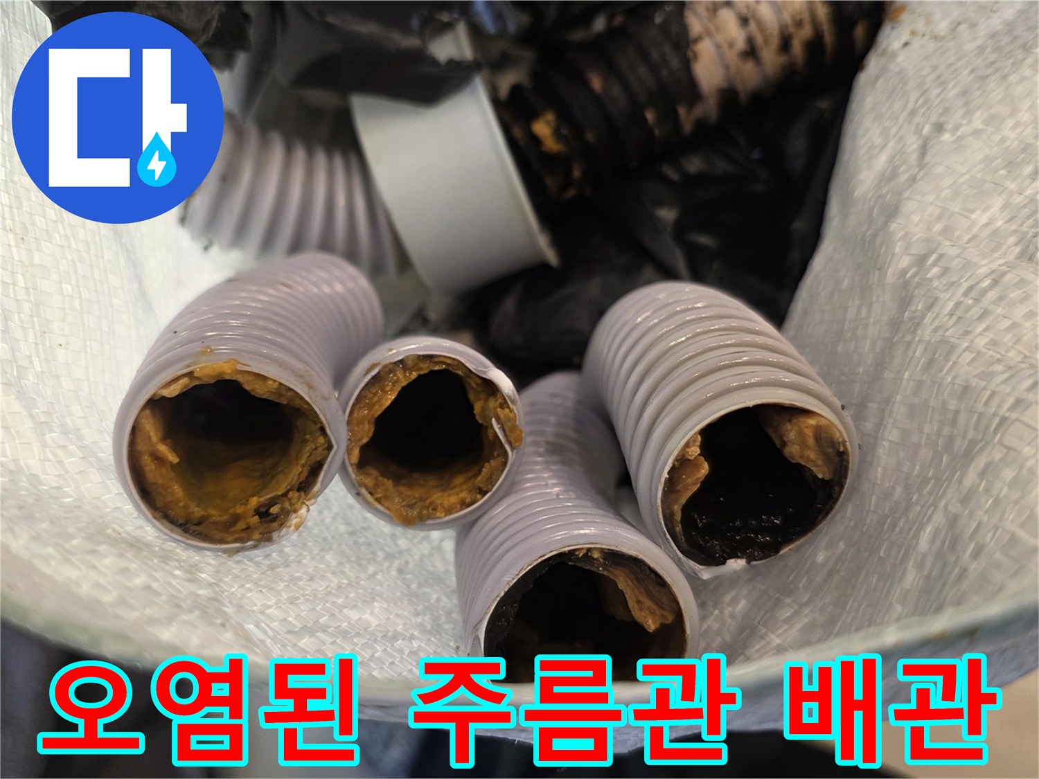 이물질로 오염된 싱크대 주름관 배관 상태