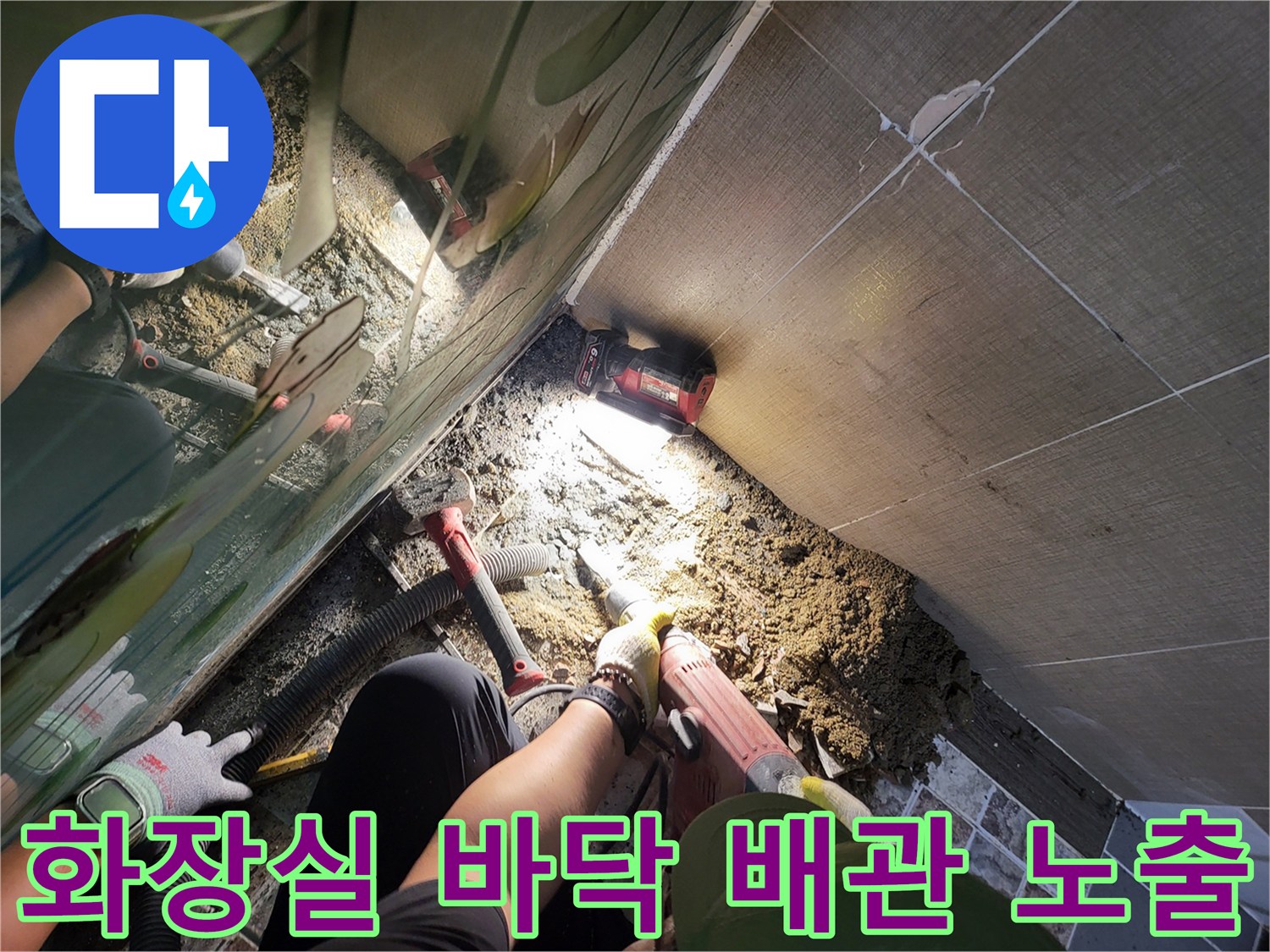 누수 지점을 찾기 위해 타일을 뜯어낸 화장실 내부 모습