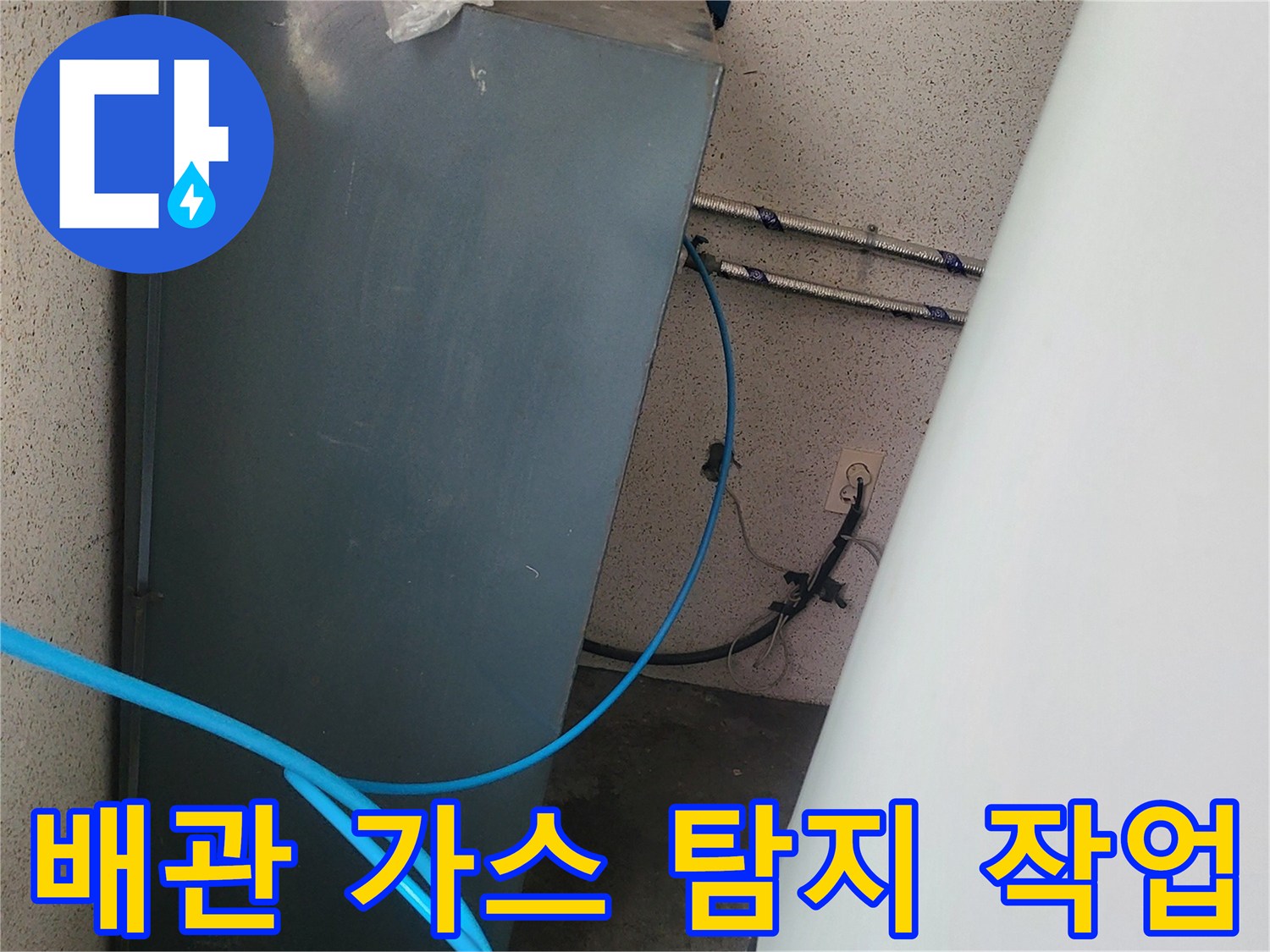 누수 탐지를 위해 설치된 파란색 호스와 벽면 배관 구조