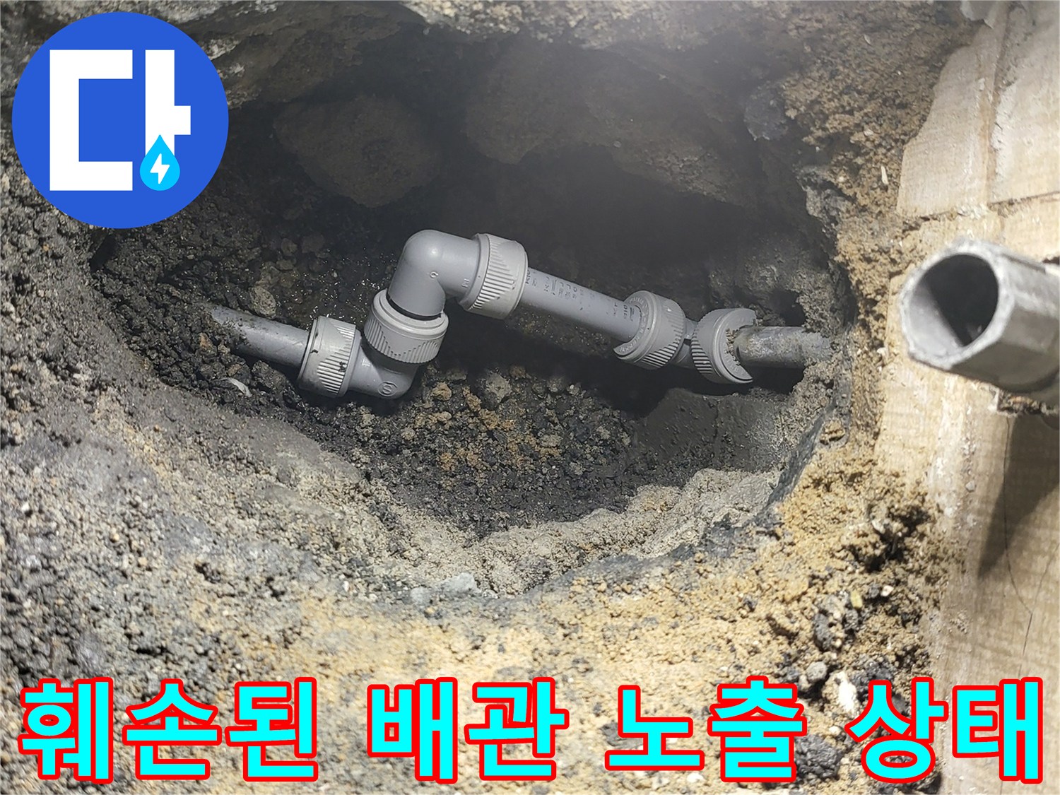 누수가 발견된 곳-흙 속에 드러난 파손된 배관 부위