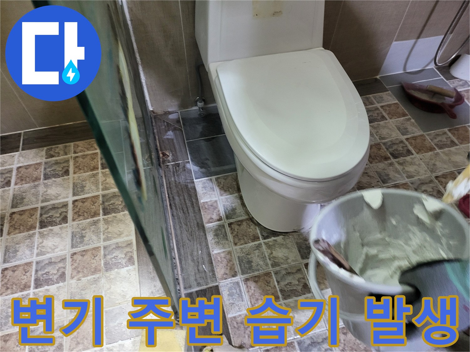변기 옆 타일 사이로 물이 스며든 모습-배관 문제 점검 중