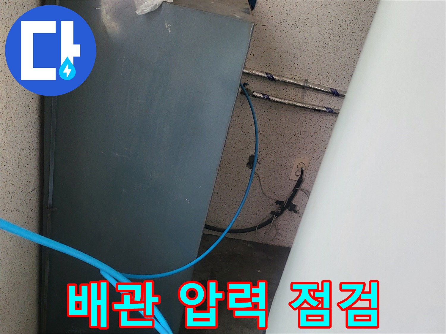 압력 테스트를 위해 연결된 파란색 호스와 배관 구조물