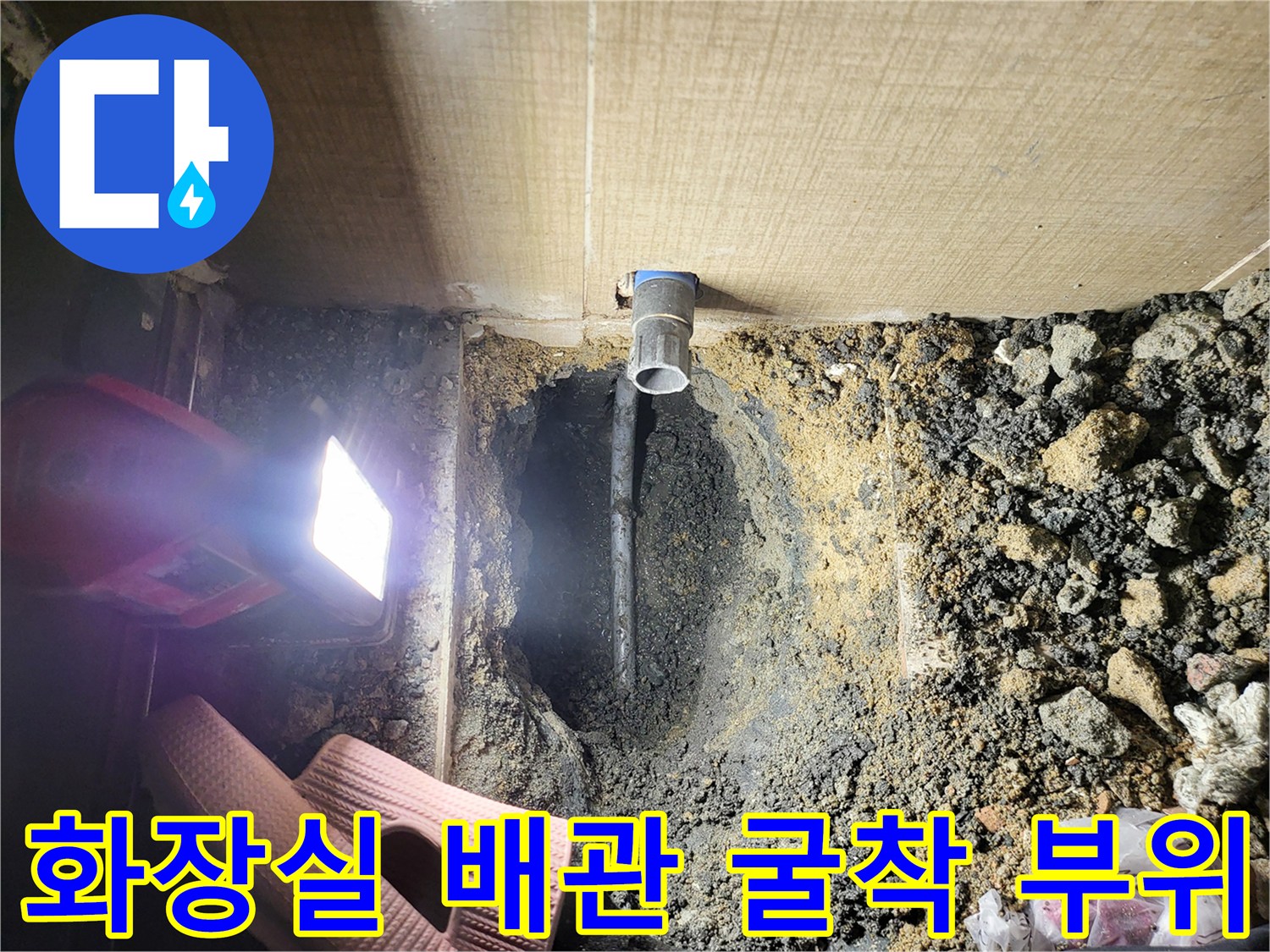 화장실 바닥 타일을 제거하고 드러낸 오수 배관의 파손 상태