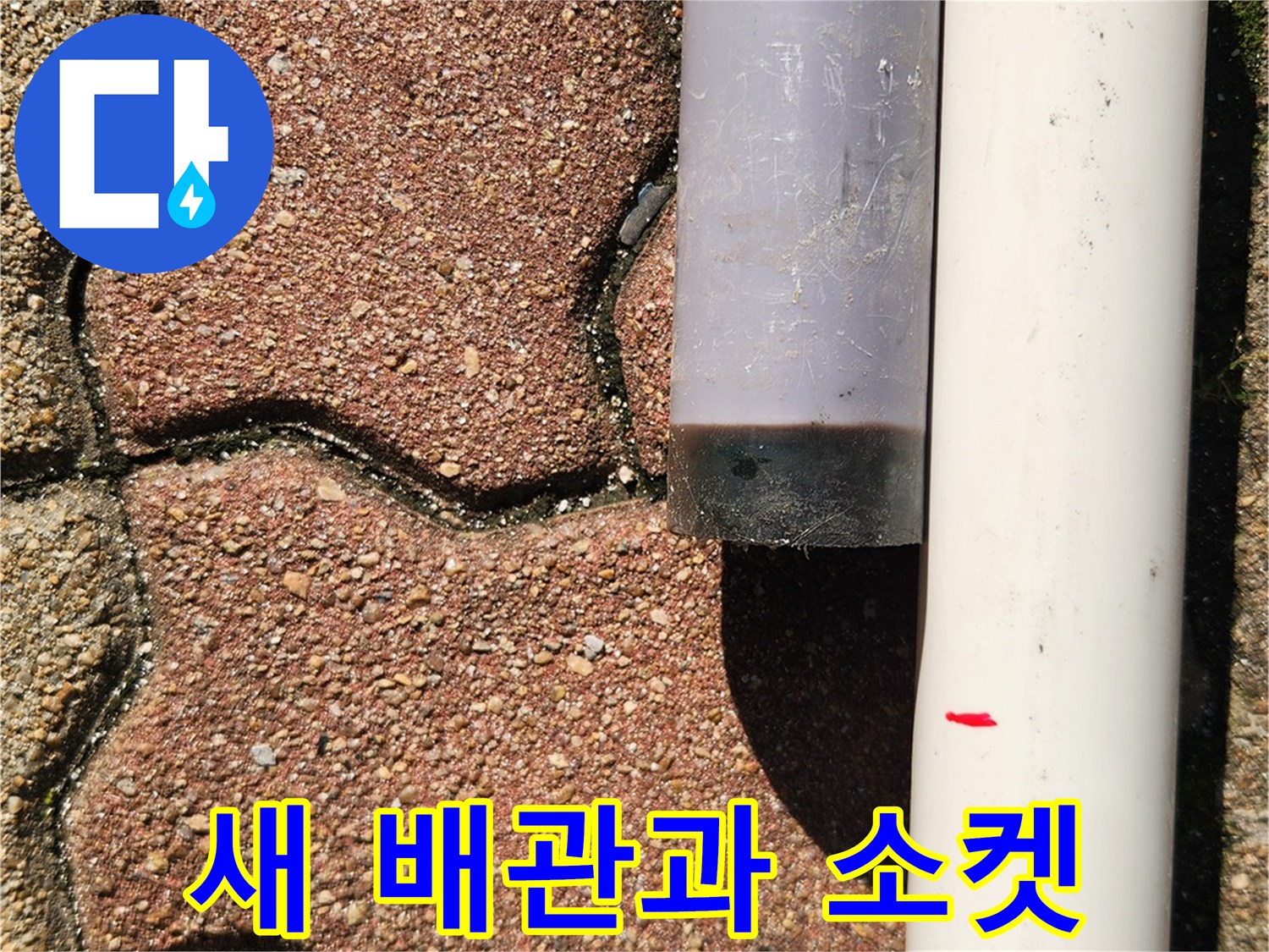 누수 부위 교체를 위해 대기 중인 신규 배관재