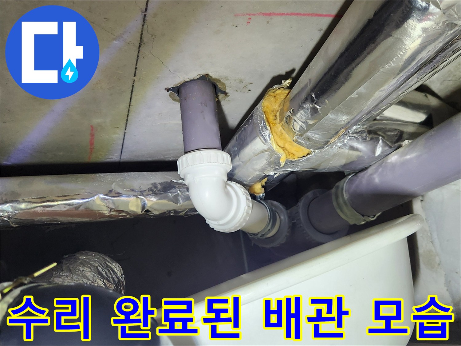 누수가 발생하던 오수관 연결 부위를 새 부속으로 교체한 장면입니다.