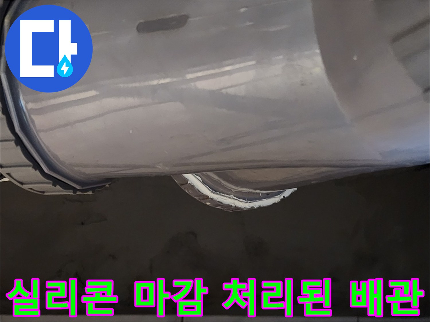 배관 연결 부위 - 2차 실리콘 도포 작업