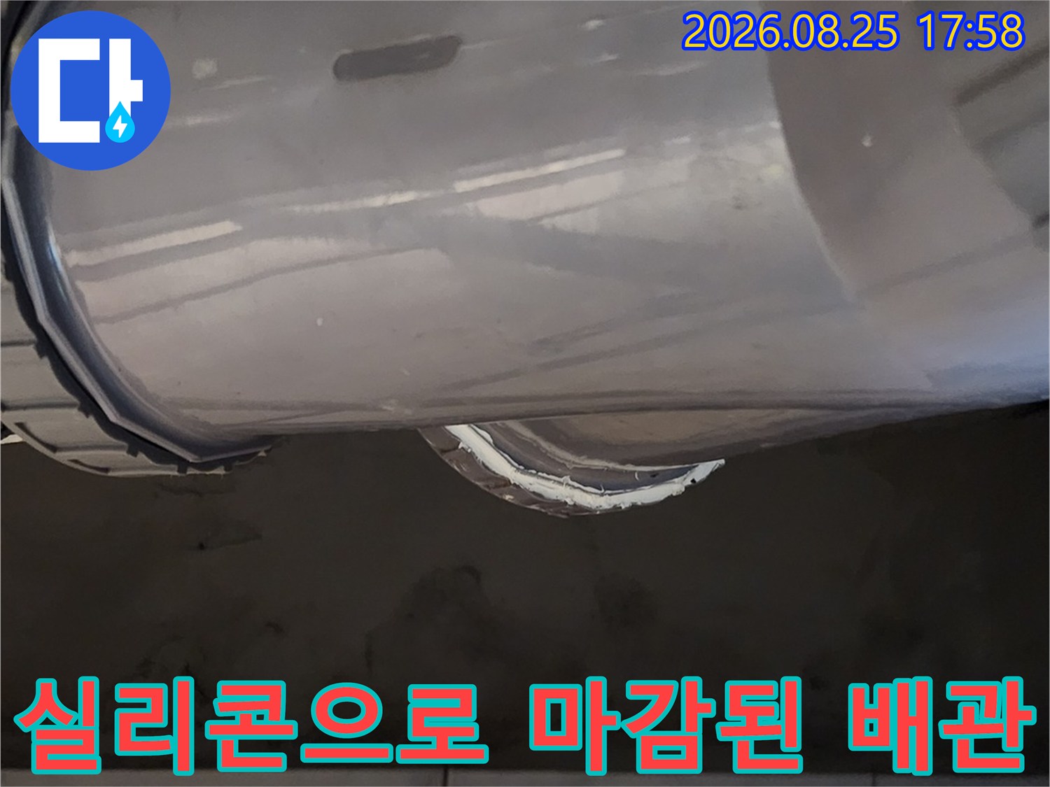 배관과 부속 사이를 실리콘으로 밀봉하여 작업한 이미지입니다.