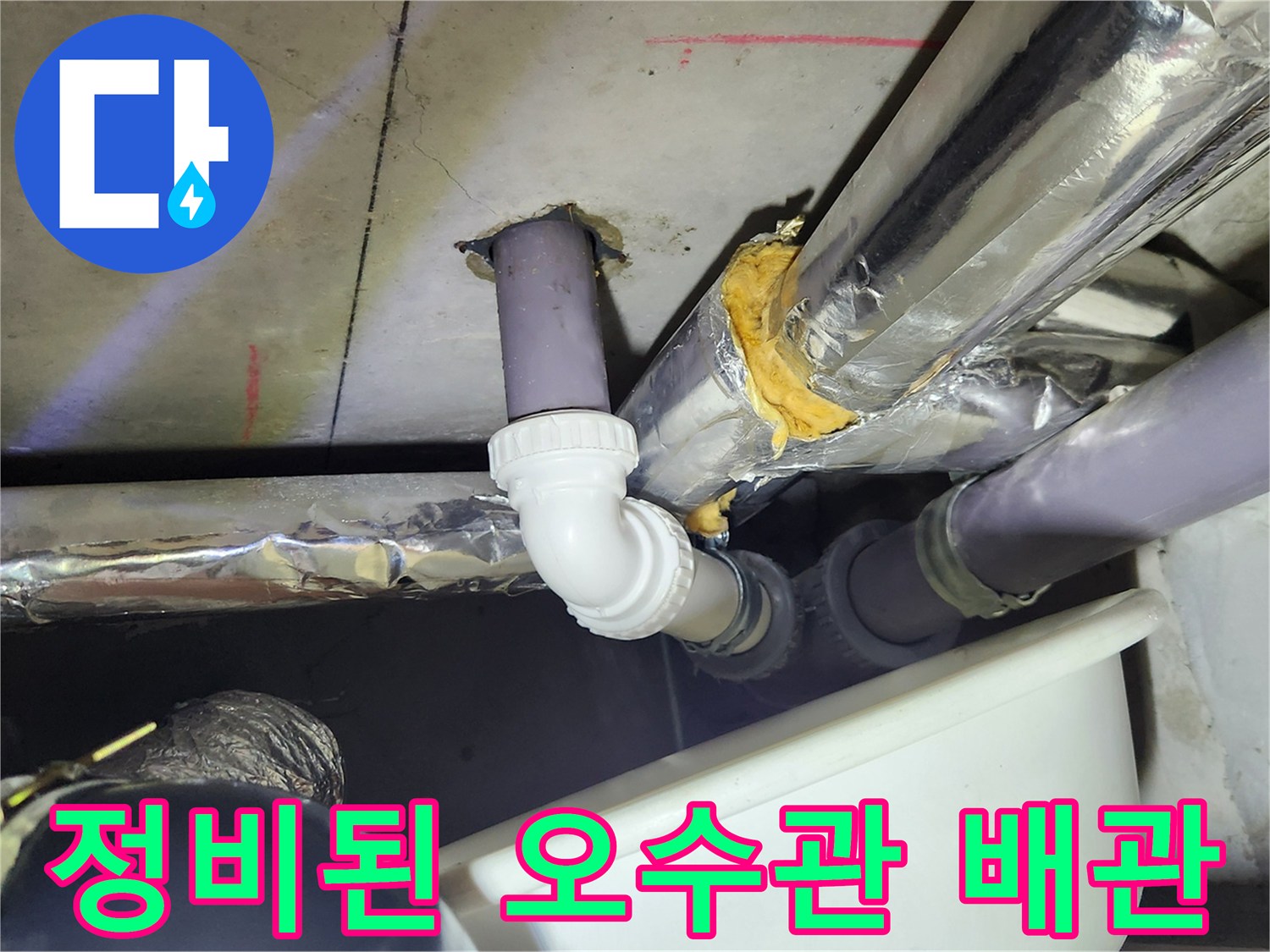 배수 성능을 높이기 위해 - 새롭게 정비된 하수관 연결 상태
