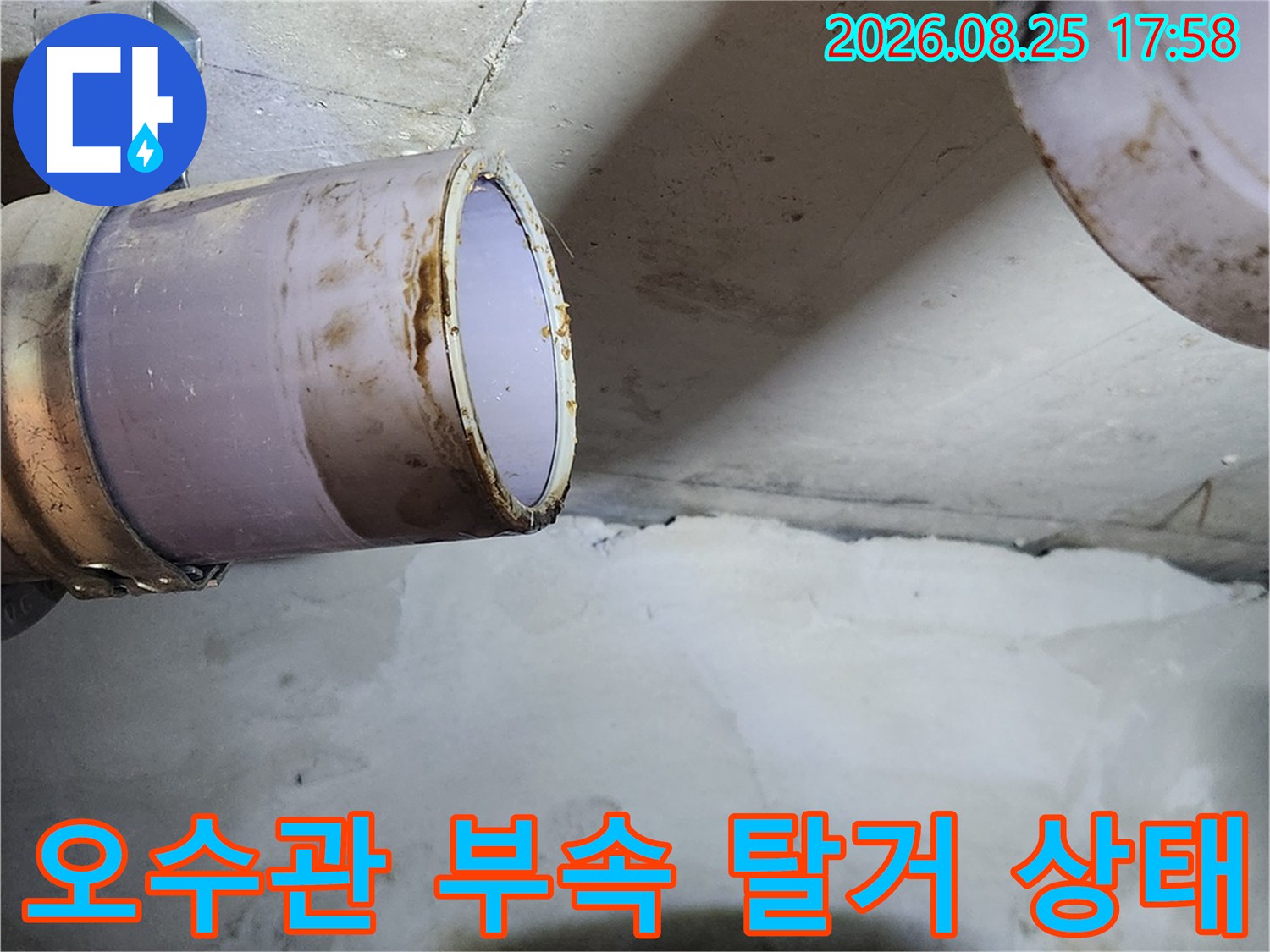 부천 상동 현장의 오수관 연결 부위 부속 탈거 모습