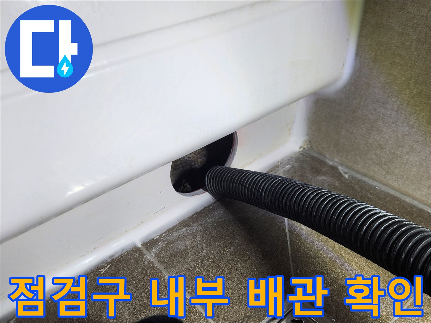 새로 만든 점검구를 통해 노출된 배수용 주름관의 모습입니다.
