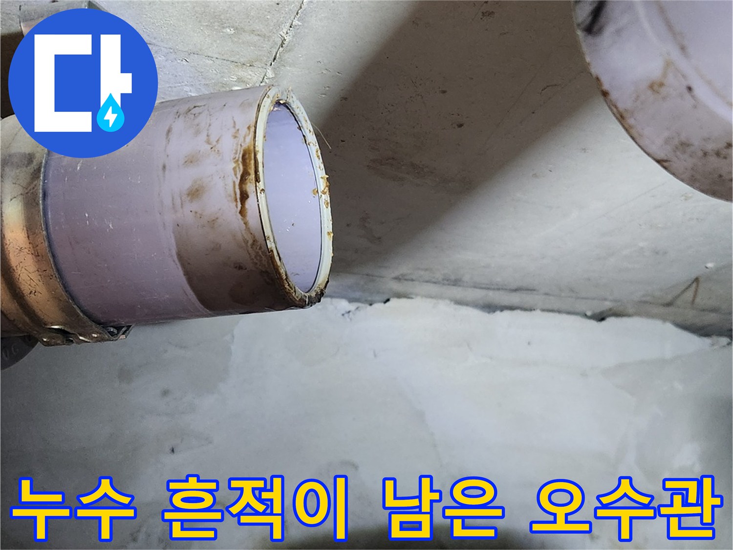 오수관 연결 부위의 물샘 흔적과 탈거된 배관 모습