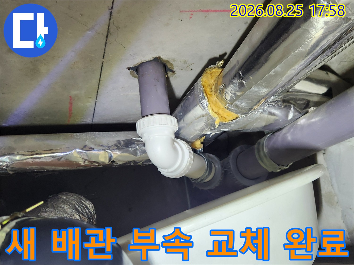 천장 오수관 연결 부위의 새 부속 시공 사진