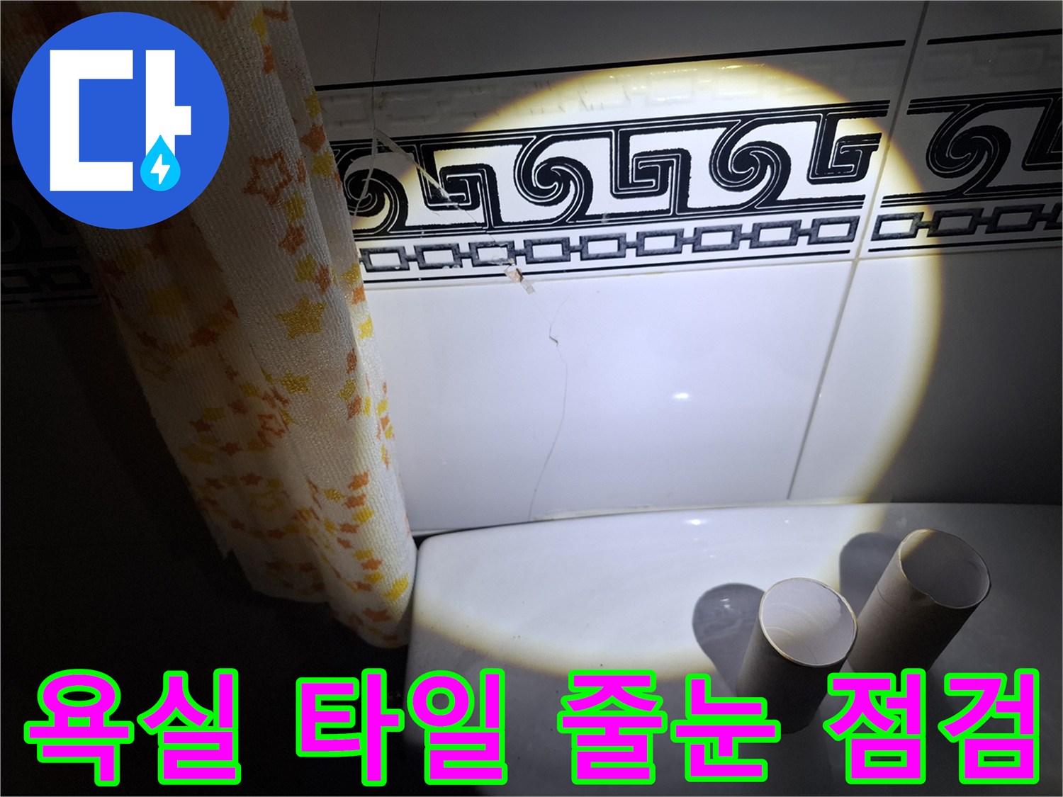 욕실-벽면-패턴-타일-사이의-균열과-틈새-점검-모습