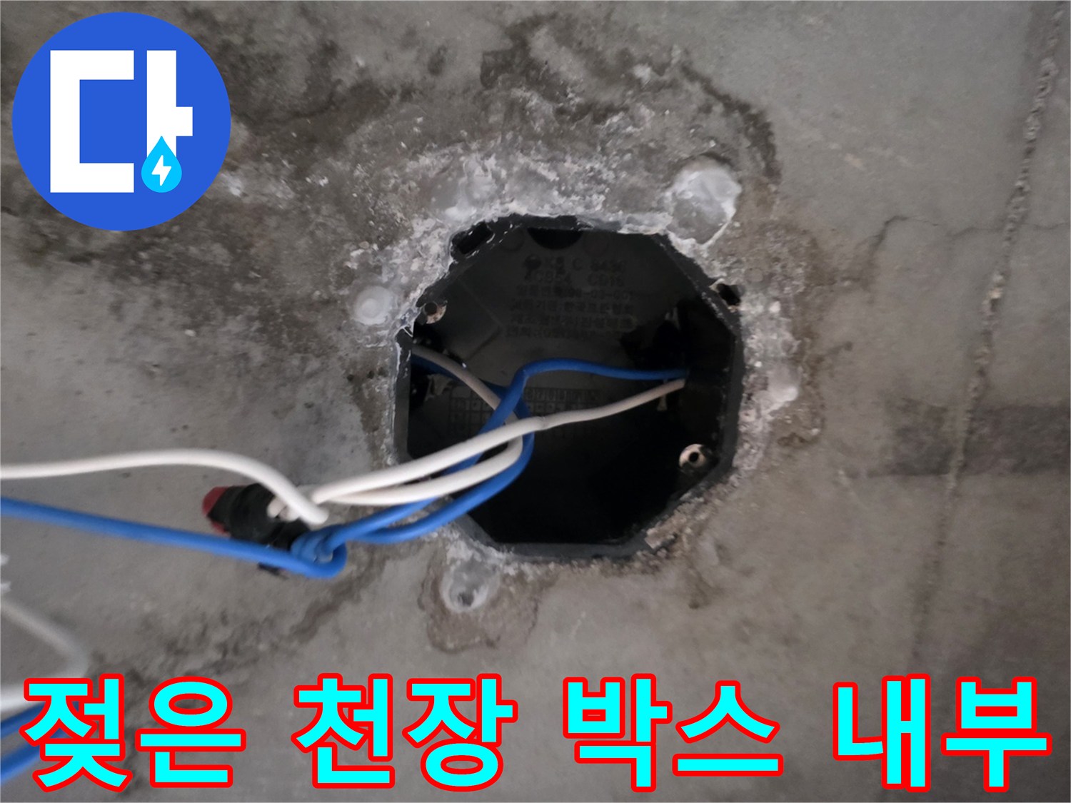 누수로 인해 젖어버린 천장 전기 배선함과 주변 콘크리트