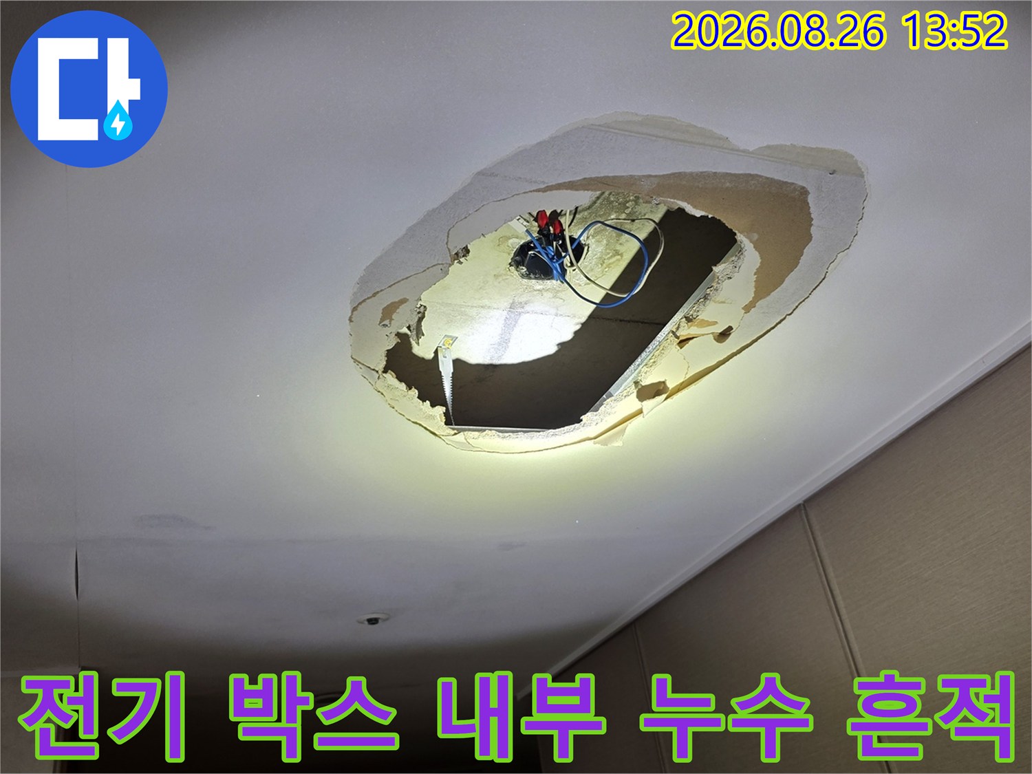 의정부 호원동 천장 타공 부위의 전선 및 전기 박스 주변 습기 상태