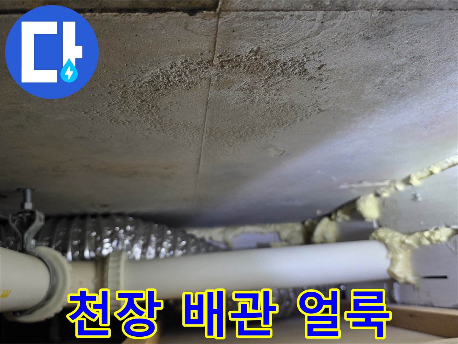 천장 내부 배관 주변의 습기와 얼룩 상태를 보여주는 사진
