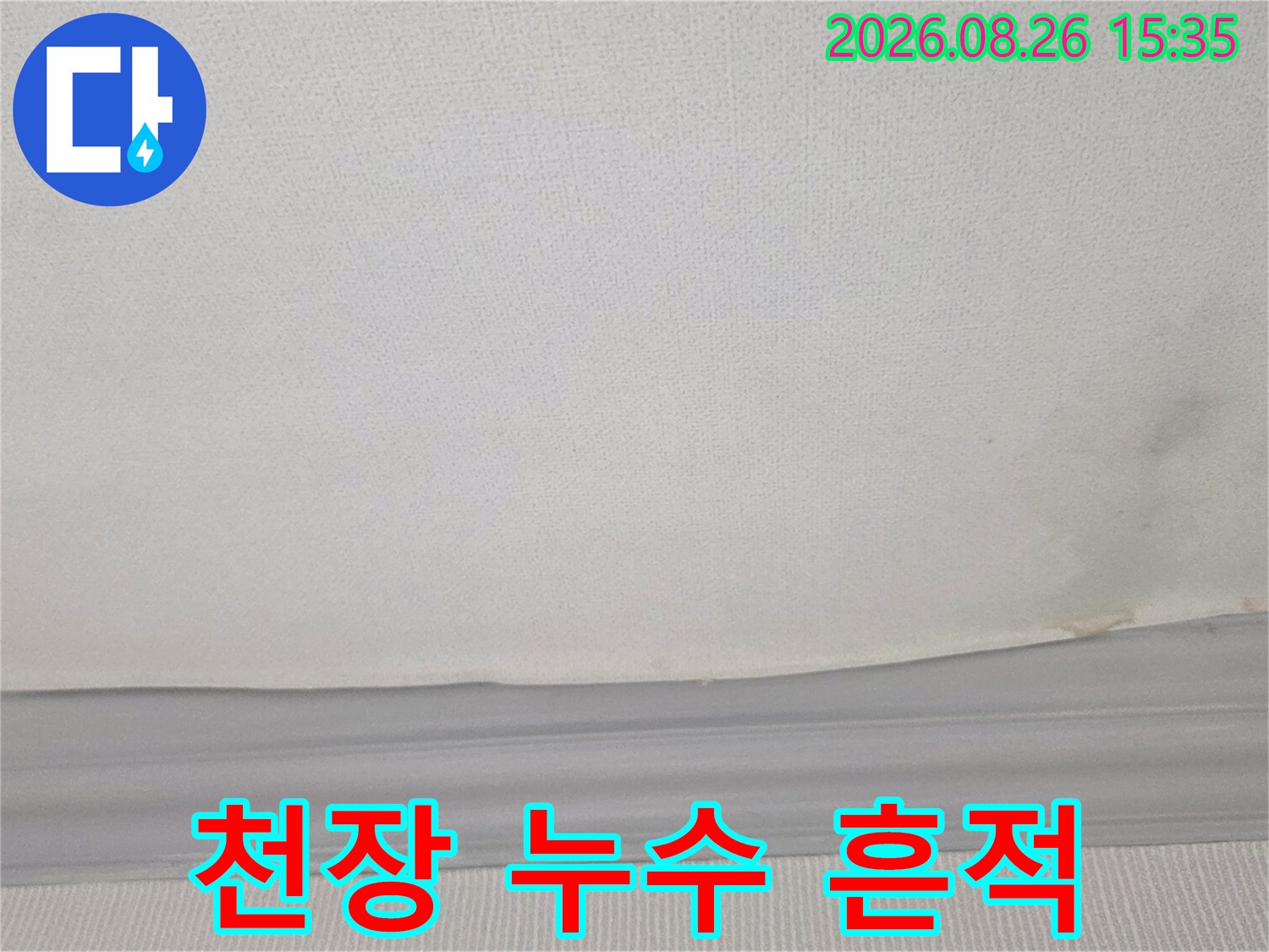 광주 송정동 현장의 천장 벽지 변색 및 습기 침투 부위