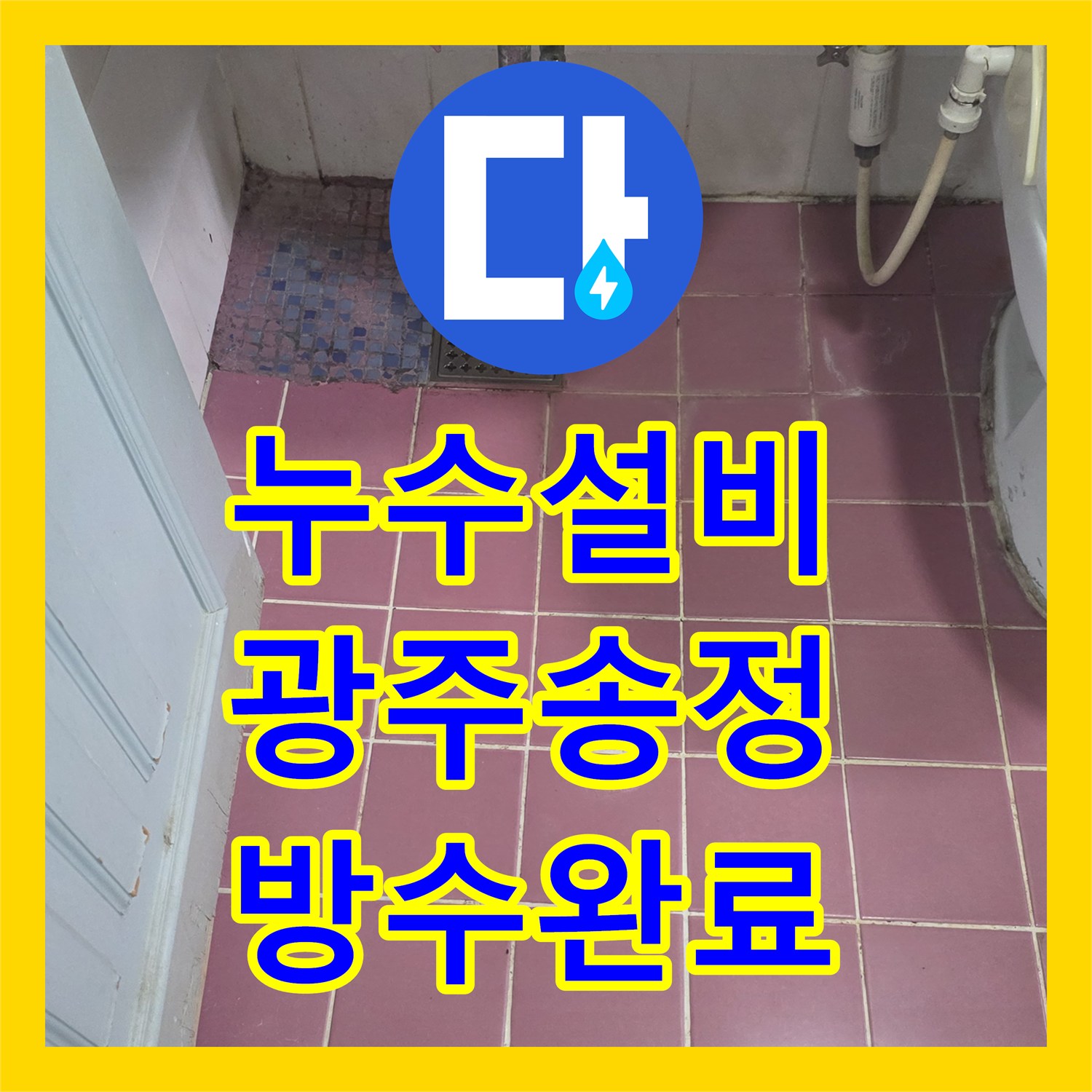 누수설비 빌라 거실 천장 물샘 현상 화장실 유가 주변 방수 보수로 해결 경기 광주시 송정동