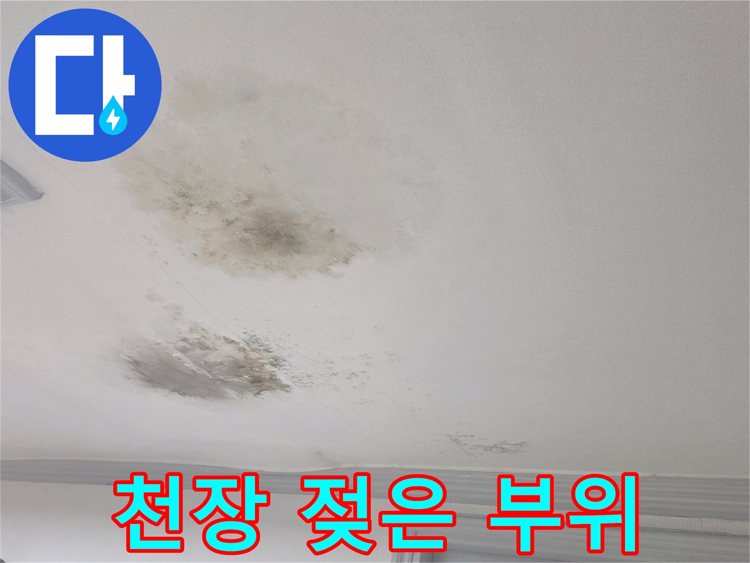 물샘으로 인해 변색되고 오염된 천장 벽지 부분