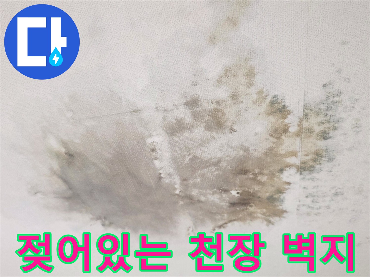 물에-젖어-변색된-거실-천장-벽지-부분