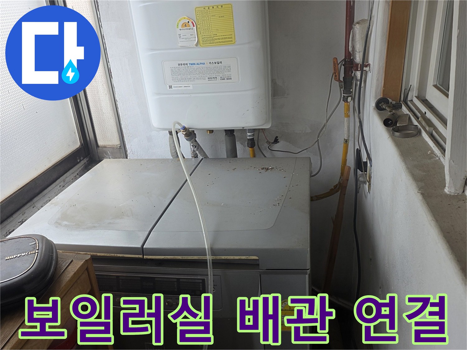 보일러-하부의-다양한-급배수-배관-연결-상태
