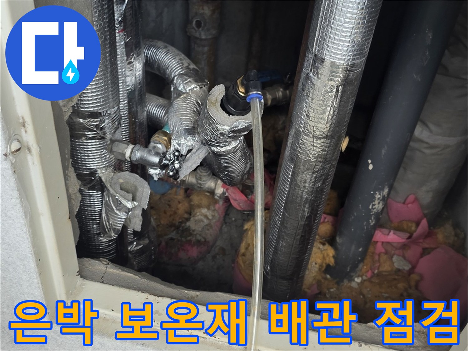 은박 보온재로 마감된-아파트 내부 배관 점검 모습