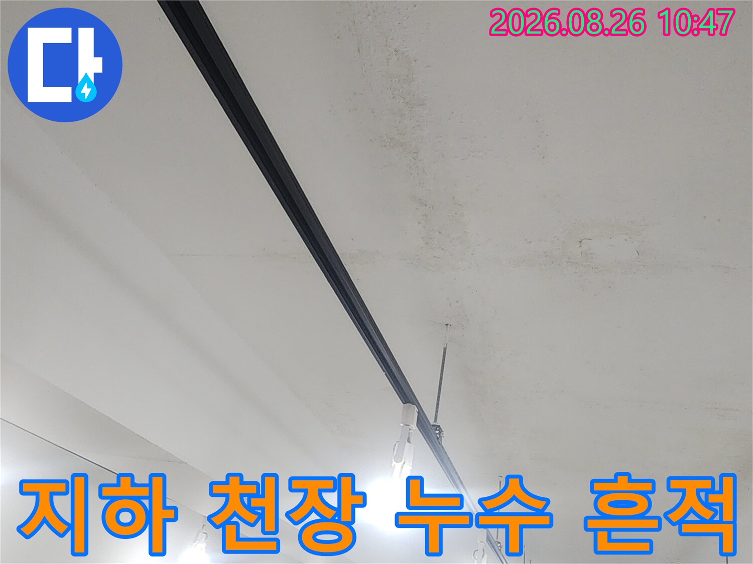 물샘 현상으로 인해 어둡게 변색된 상가 지하 천장의 모습