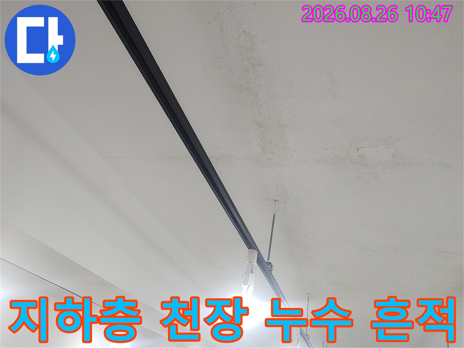 상가 지하층 천장의 습기로 인한 변색과 얼룩진 마감재 상태