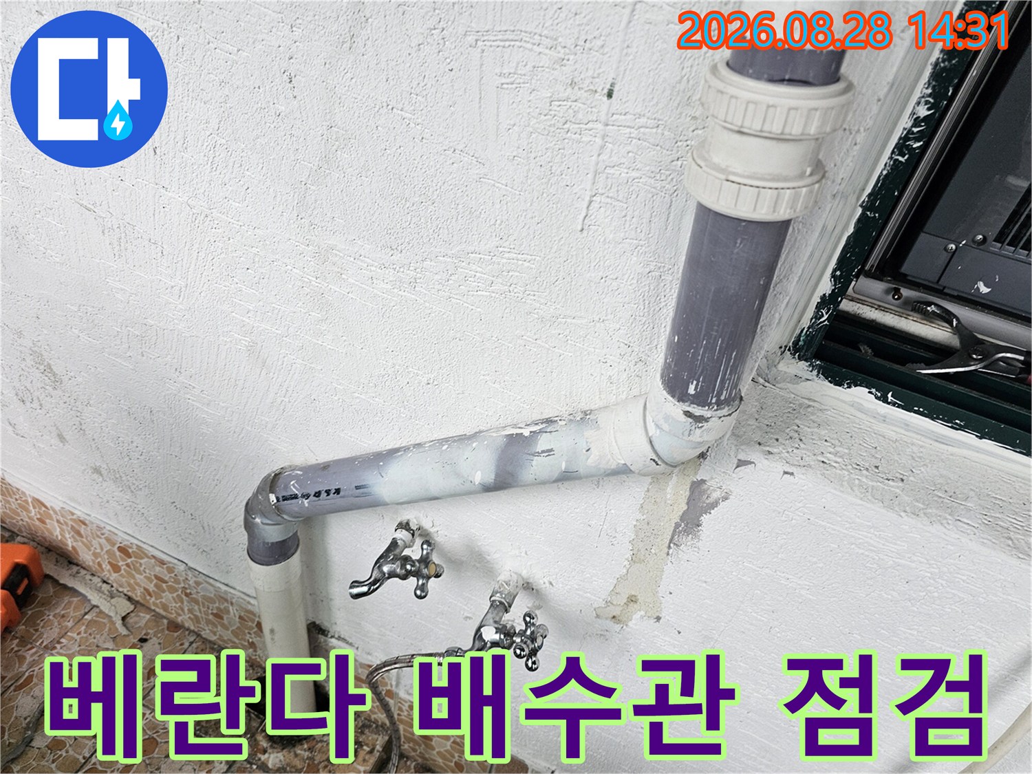 강북구 수유동 베란다의 노후된 배수관과 수도꼭지 연결 부위 모습
