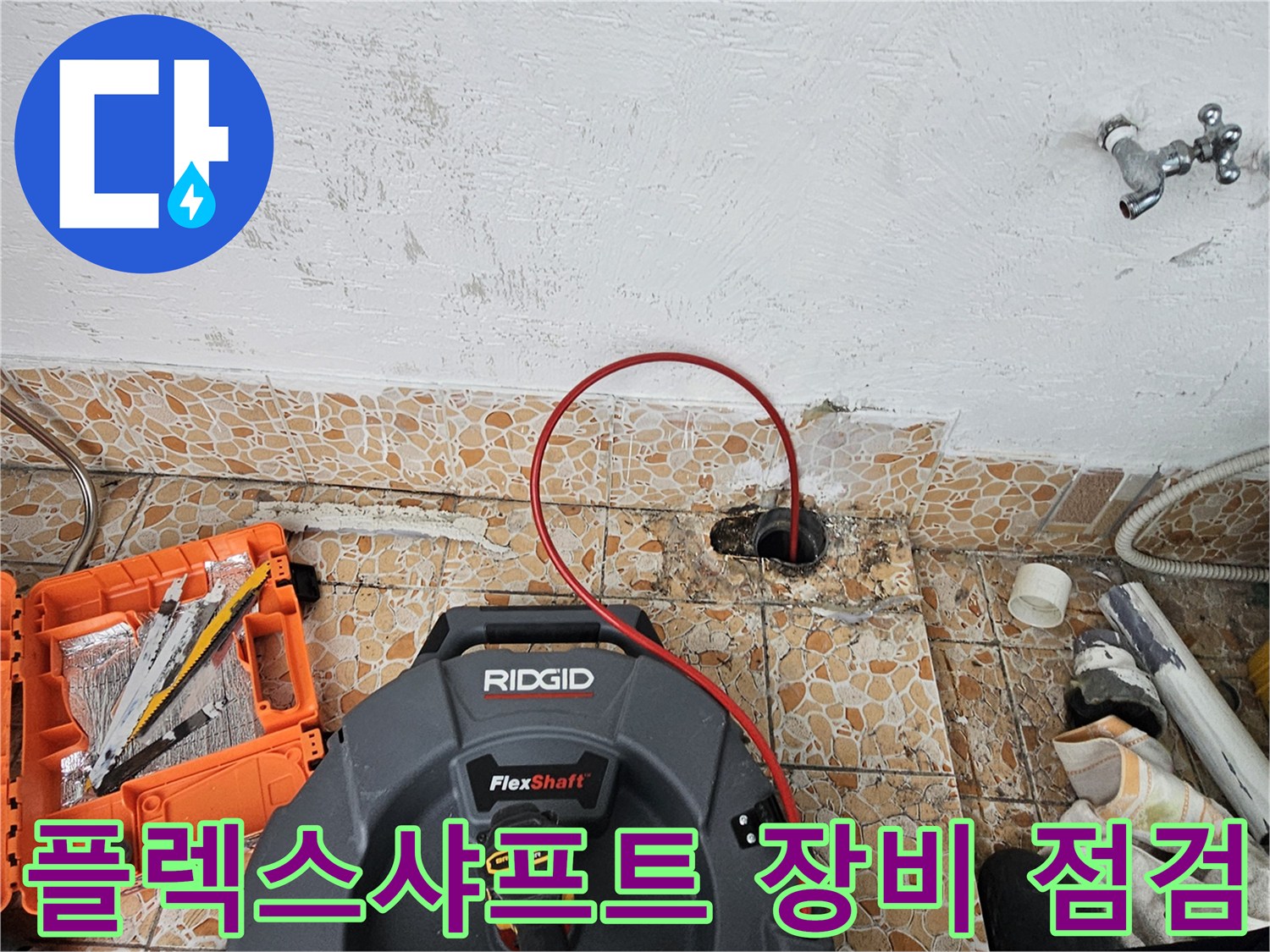 강북구 수유동 현장에서 배관 내부 확인을 위해 사용 중인 플렉스 샤프트 장비
