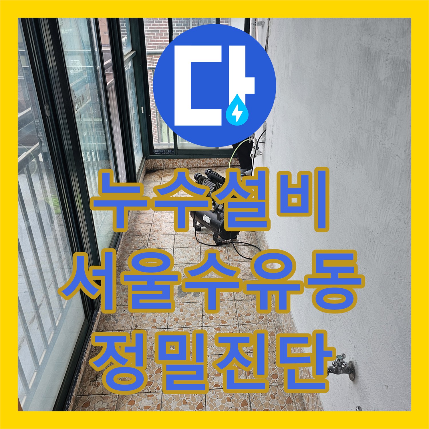 누수설비 화장실 천장 물샘 원인을 찾기 위해 배관 내시경을 투입한 서울 강북구 수유동