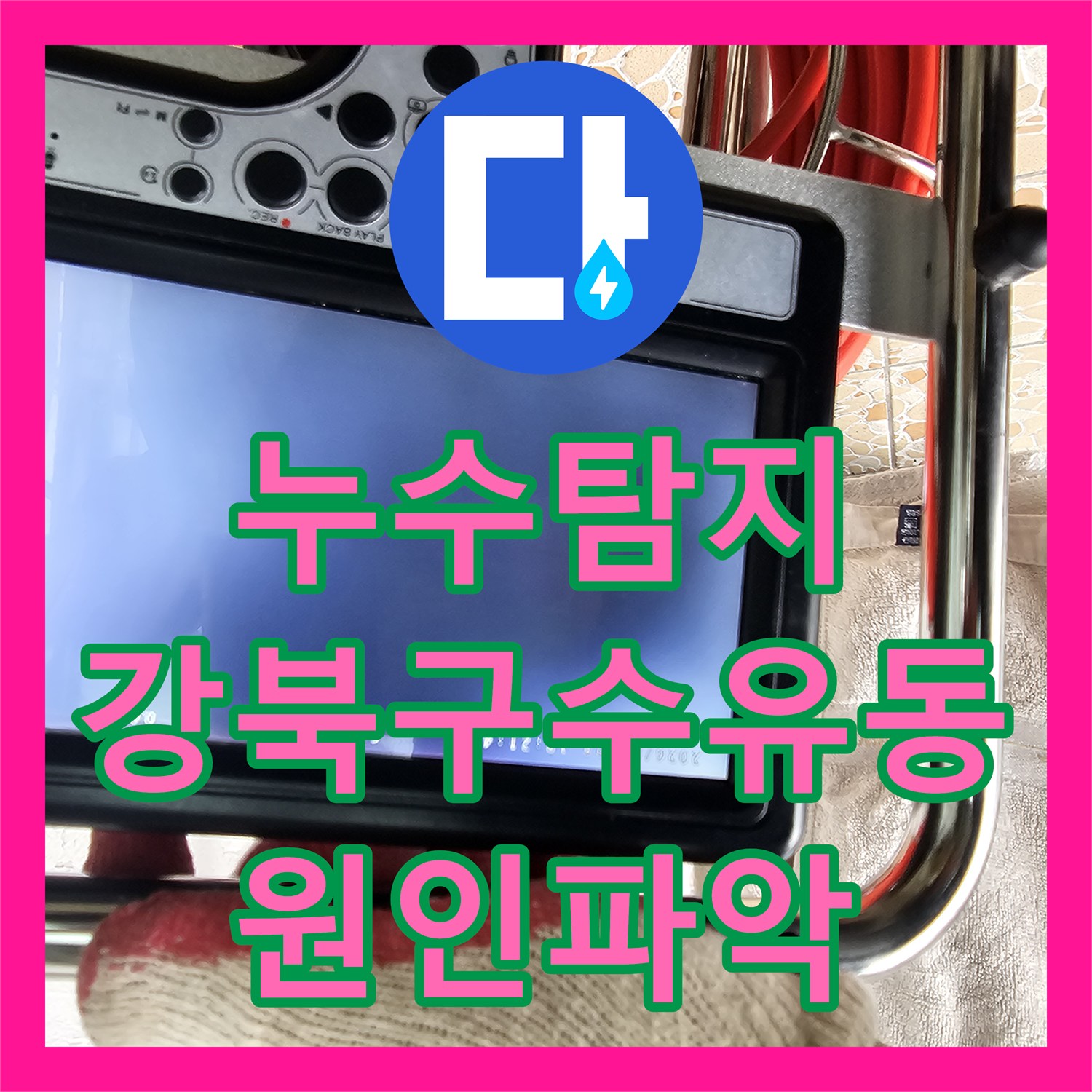 누수탐지 배관 내시경으로 화장실 천장 물샘 원인을 찾아낸 서울 강북구 수유동 현장