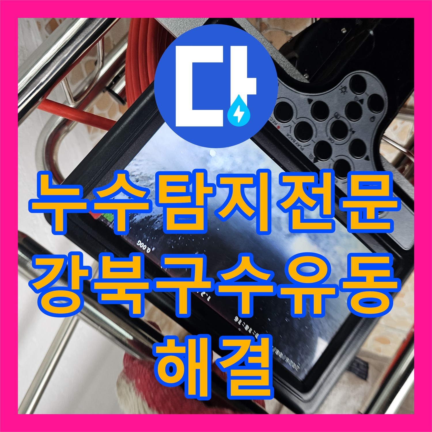 누수탐지전문 아랫집 화장실 천장 누수를 해결한 개인 배관 교체 사례 서울 강북구 수유동